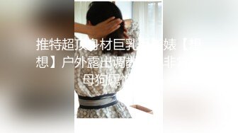 气质女王范长腿反差女神 淫荡美娇娘【美杜莎Serena】约炮实力单男与闺蜜互玩