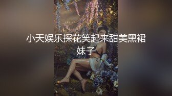 小天娱乐探花笑起来甜美黑裙妹子