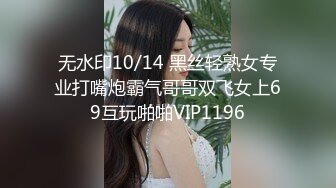 无水印10/14 黑丝轻熟女专业打嘴炮霸气哥哥双飞女上69互玩啪啪VIP1196