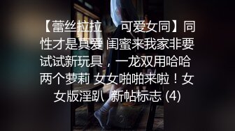 【蕾丝拉拉❤️可爱女同】同性才是真爱 闺蜜来我家非要试试新玩具，一龙双用哈哈 两个萝莉 女女啪啪来啦！女女版淫趴  新帖标志 (4)