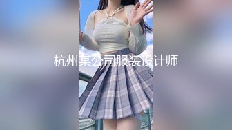 杭州某公司服装设计师