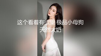 【极品性爱重磅首发】顶级网红『性瘾患者小姨妈』顶级反差婊只想操粉巨乳蜂腰蜜桃臀 高潮篇 高清1080P原版 (1)