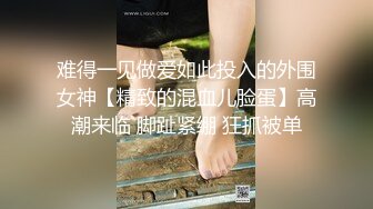 难得一见做爱如此投入的外围女神【精致的混血儿脸蛋】高潮来临 脚趾紧绷 狂抓被单