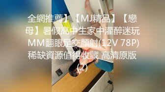 全網推薦】【MJ精品】【戀母】暑假高中生家中灌醉迷玩 MM翻眼足交顏射(12V 78P) 稀缺資源值得收藏 高清原版 (2)