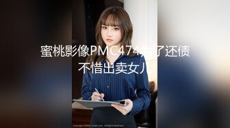 蜜桃影像PMC474为了还债不惜出卖女儿