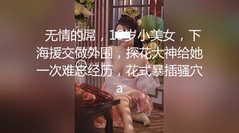 重磅炸弹-山东绿帽癖【小气质夫妇】高价付费大合集P3，黑丝少妇被操3P得要起飞，老公在一边拍视频，时不时过来操一下她