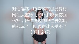 对话淫荡，嗲声嗲气极品身材网红反差婊【涵玲】收费露脸私拍，各种情趣制服性爱能玩的都玩了，呻吟声让人受不了【下】2 (7)