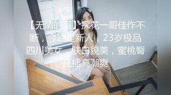 【无情的屌】探花一哥佳作不断，今晚是新人，23岁极品四川美女，肤白貌美，蜜桃臀狂插高潮爽