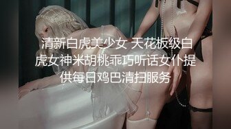 【超重磅】极品女神【MíSS影】某单部高价解锁 高价付费完整 (2)