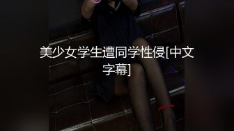  ED Mosaic  妹妹(E奶Cindy)放学回家发现床上这根大鸡巴 竟然不是哥哥的！