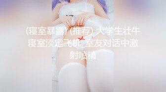 【新片速遞】  漂亮伪娘 啊好爽 被直男小哥哥吃小鸡鸡舔骚穴 后入无套猛怼 高潮迭起抽搐 内骚 