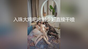 极品流出超棒身材宅男女神