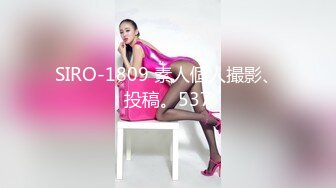 SIRO-1809 素人個人撮影、投稿。537