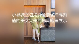 小县城路边沟厕全景偷拍高颜值的美女完美的把大鲍鱼展示出来