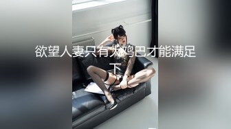 国产CD系列大屌伪娘潼潼超诱惑制服自慰吞精系列16部高清合集 (2)