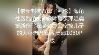 【最新封神??母子乱伦】海角社区乱伦女神教师母亲萍姐震撼新作??在老公办公室被儿子的大鸡鸡巴填满 高清1080P原版