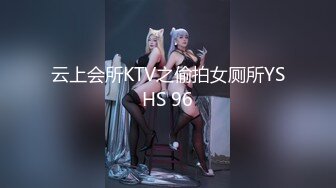 云上会所KTV之偷拍女厕所YSHS 96