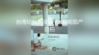 台湾幼教系淫妹子X育瑜国产自拍