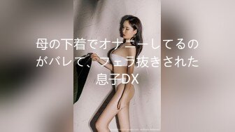 母の下着でオナニーしてるのがバレて、フェラ抜きされた息子DX