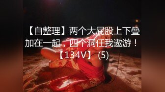 【硬核❤️淫啪大神】Make性专家✨ 5P轮奸白嫩身材幼师 场面淫乱至极 前后夹击肏翻性玩物