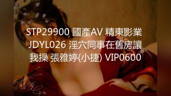 STP29900 國產AV 精東影業 JDYL026 淫穴同事在舊房讓我操 張雅婷(小捷) VIP0600