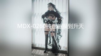 MDX-0260被爸爸操到升天