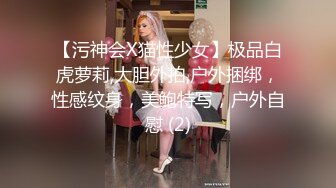 【污神会X猫性少女】极品白虎萝莉,大胆外拍,户外捆绑，性感纹身，美鲍特写，户外自慰 (2)