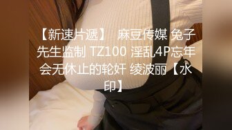 天美传媒-同居男友被绿的性反击宣战 情感依附的爆干复仇豪乳女神