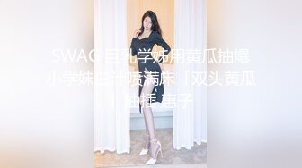 8/11最新 小姐姐初出茅庐没经验老江湖调教干逼玩高潮VIP1196