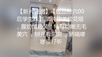 【新片速遞】【极品粉穴00后学生妹】 清纯甜美校花级 ，露奶情趣装，特写粉嫩无毛美穴 ，掰开看洞洞 ，娇喘嗲嗲很好听