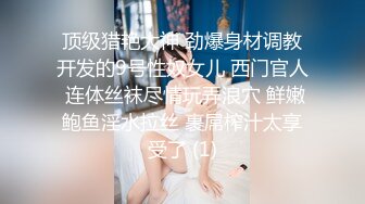 反差白富美极品身材学姐，娇嫩小蜜穴被巨棒无情进攻肆意蹂躏