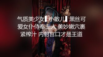 气质美少女▌小敏儿▌黑丝可爱女仆侍奉主人 美妙嫩穴裹紧榨汁 内射宫口才是王道