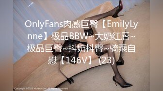 OnlyFans肉感巨臀【EmilyLynne】极品BBW~大奶红唇~极品巨臀~抖奶抖臀~骑乘自慰【146V】 (23)