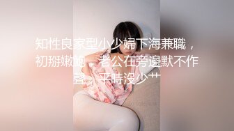 知性良家型小少婦下海兼職，初掰嫩鮑，老公在旁邊默不作聲，平時沒少艹