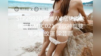 STP29920 國產AV 蜜桃影像傳媒 PMTC021 淫欲神棍雙修少婦改運 梁芸菲