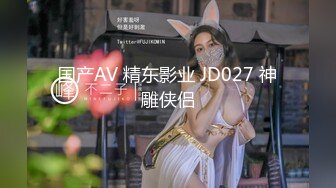 国产AV 精东影业 JD027 神雕侠侣