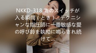 NKKD-318 妻のスイッチが入る瞬間（とき）…テクニシャンな指圧師に一番敏感な愛の呼び鈴を執拗に鳴らされ続けて…