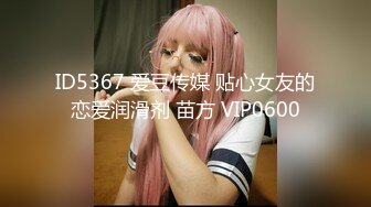 MD0026 麻豆AV MD 闺蜜归me 隨著酒精慾望找到寂寞破口上了女友的閨蜜 王茜