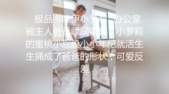 【顶级性爱??绿意盎然】极品美娇妻『亨利夫妇』乱淫啪??Sera在与单男发生性关系时兴奋地自慰 疯狂骑乘操嗨了