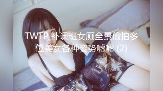 20W粉-推特网红夫妻档【北方有佳人】这少妇太有女人韵味了，大胆露脸 典型的北方大美女，竟找人来搞3P，被干的哇哇叫 (1)