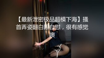  极品高端泄密专约女神土豪级大神pickugirl约操极品神仙颜值外围女神