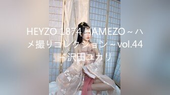 HEYZO 1874 HAMEZO～ハメ撮りコレクション～vol.44 – 沢田ユカリ