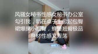 风骚女秘书性感女秘书办公室勾引我，趴在桌子上掀起包臀裙爆操小翘臀，蜂腰翘臀极品身材性感又淫荡