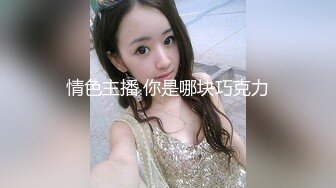 ❤️风骚女大学生❤️大学生兼职家政对着男主人露出骚穴，是你先勾引我的不能怪我操你，口爆无套内射小骚货