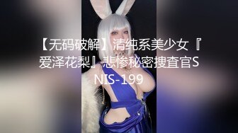 【无码破解】清纯系美少女『爱泽花梨』悲惨秘密捜査官SNIS-199