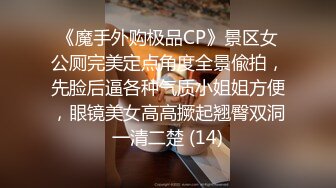 《魔手外购极品CP》景区女公厕完美定点角度全景偸拍，先脸后逼各种气质小姐姐方便，眼镜美女高高撅起翘臀双洞一清二楚 (14)