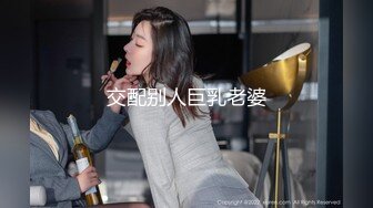 【极品泄密】南京极品李琦玉等5位美女原档泄密