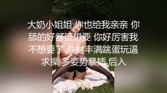 2021.8.23【换妻探花】宝马眼镜女研究生，骚的不要不要的，公务员夫妻返场