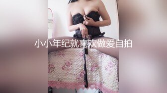 《最新宅男精品福利》青春无敌萝莉风可盐可甜极品反差美少女【艾米】微露脸私拍，被黄毛富二代调教各种肏内射 (10)