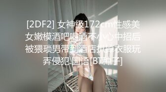 [2DF2] 女神级172cm性感美女嫩模酒吧喝酒不小心中招后被猥琐男带到酒店扒掉衣服玩弄侵犯.国语[BT种子]